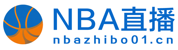 NBA直播